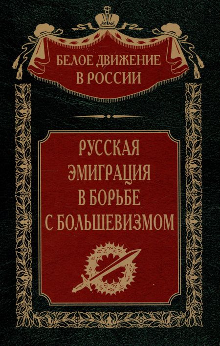 None Русская эмиграция в борьбе с большевизмом
