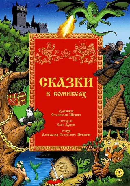 Александр Сергеевич Пушкин Сказки в комиксах