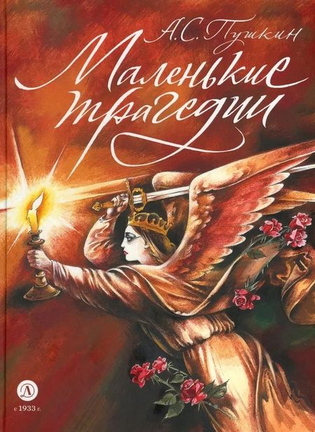 Александр Сергеевич Пушкин Маленькие трагедии