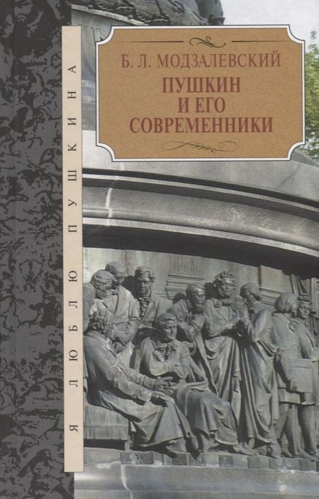 None Пушкин и его современники
