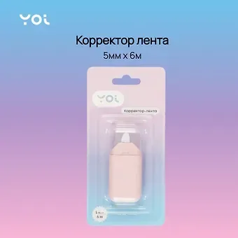Корректор-лента Yoi, в ассортименте