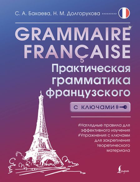 Наталья Михайловна Долгорукова, София Андреевна Бакаева Grammaire francaise. Практическая грамматика французского с ключами