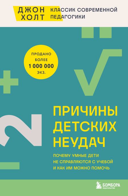 Джон Холт Причины детских неудач. Почему умные дети не справляются с учебой и как им можно помочь