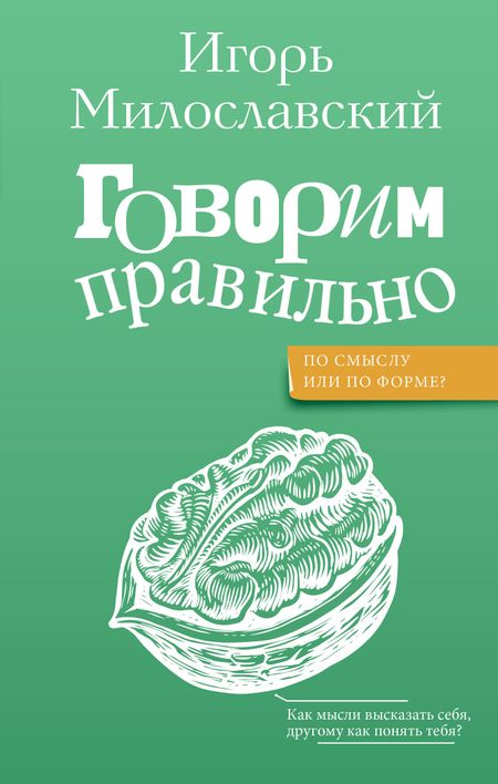 Игорь Григорьевич Милославский Говорим правильно: по смыслу или по форме?