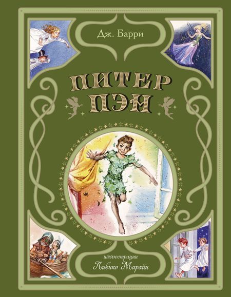 Джеймс Мэтью Барри Питер Пэн (ил. Л. Марайи)