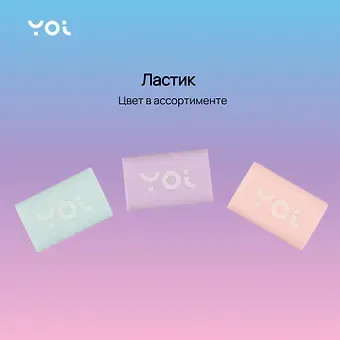 Ластик Yoi, Pastel