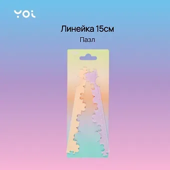 Линейка Yoi, "Пазл", 15 см