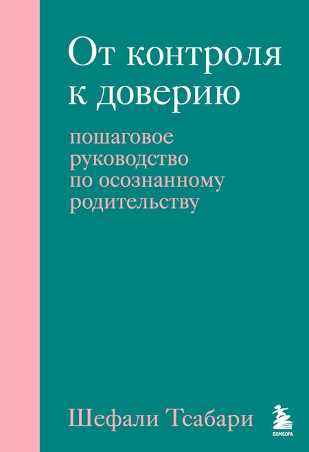 Шефали Тсабари От контроля к доверию. Пошаговое руководство по осознанному родительству