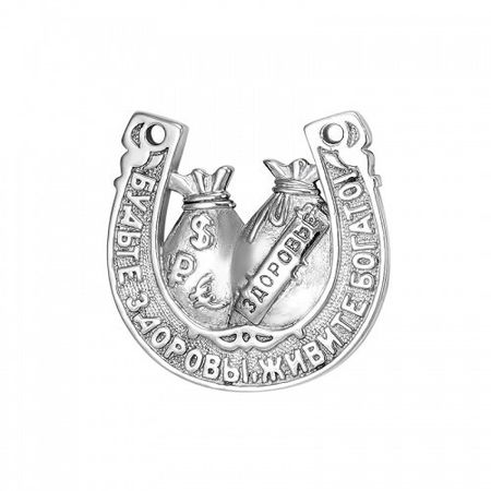 Серебряная подкова 1890₽