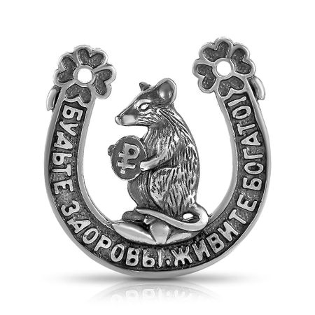 Серебряная кошельковая подкова 2600₽