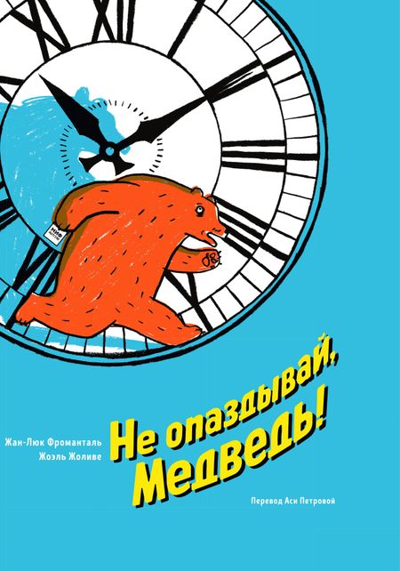 Жан-Люк Фроманталь Не опаздывай, Медведь!