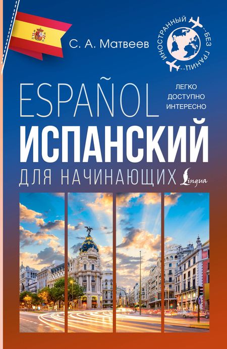 Сергей Александрович Матвеев Испанский для начинающих