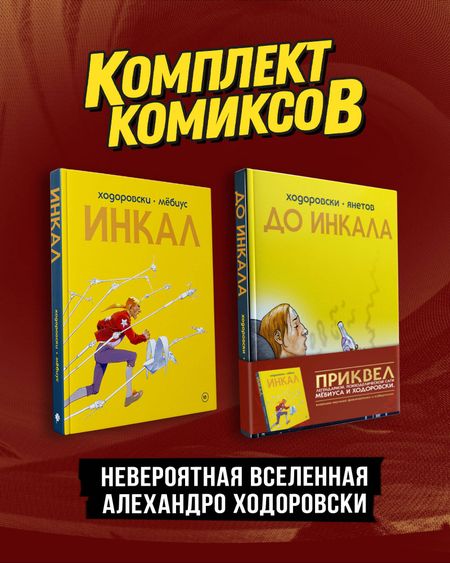 Мёбиус Комплект "Инкал и До Инкала"