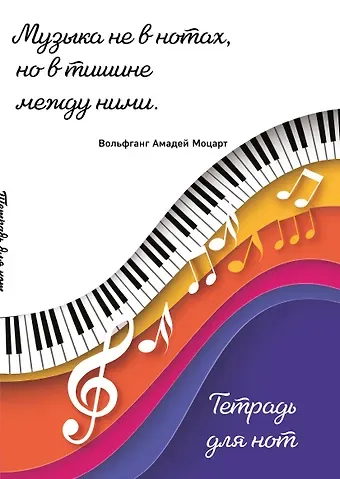 Тетрадь для нот Эксмо, "Цветные ноты", А4, 24 листа