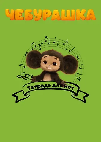 Тетрадь для нот Эксмо, "Чебурашка музыкант", А4, 24 листа