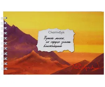 Скетчбук А6 32л "Рерих" 100г/м2, спираль