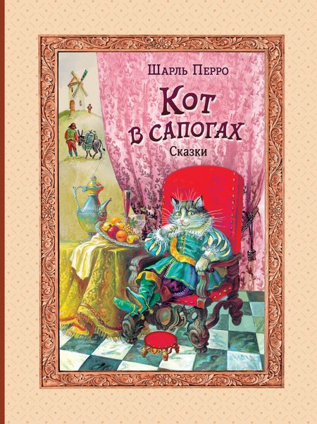 Шарль Перро Кот в сапогах. Сказки (ил. А. Власовой)