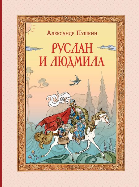 Александр Сергеевич Пушкин Руслан и Людмила (ил. Т. Муравьёвой)