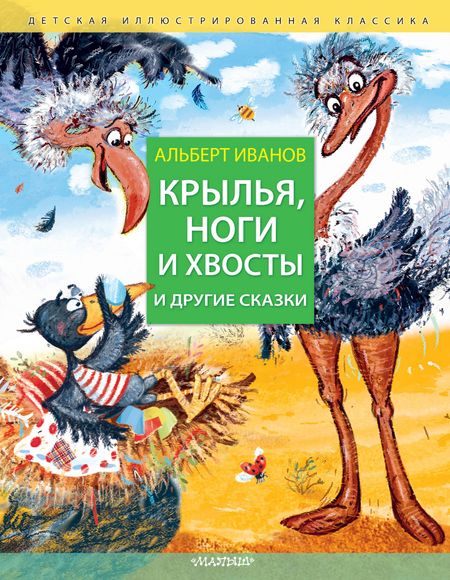 Альберт Анатольевич Иванов Крылья, ноги и хвосты и другие сказки