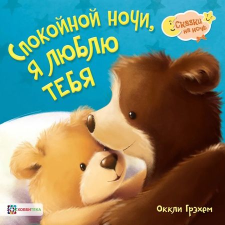Оккли Грэхем Спокойной ночи, я люблю тебя
