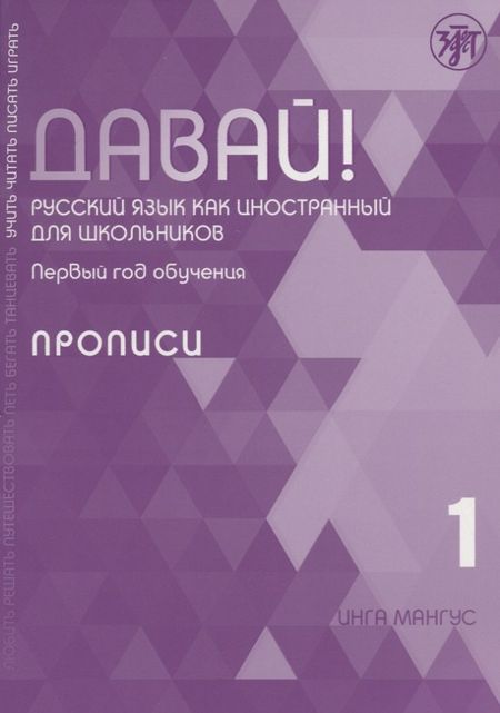 Инга Мангус Давай! Русский язык как иностранный для школьников. Первый год обучения. Прописи