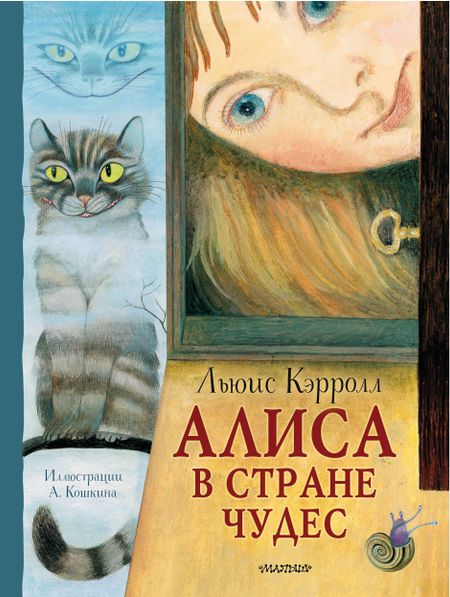 Льюис Кэрролл Алиса в стране Чудес