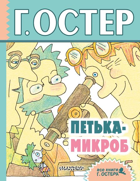 Григорий Бенционович Остер Петька-микроб: сказочные истории