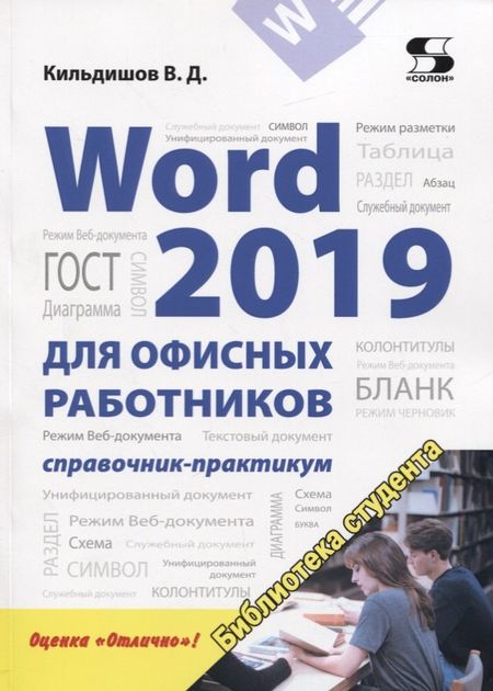 Вячеслав Дмитриевич Кильдишов Word 2019 для офисных работников. Справочник-практикум