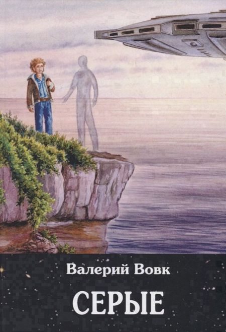 None Серые: фантастический роман. Кн. 2