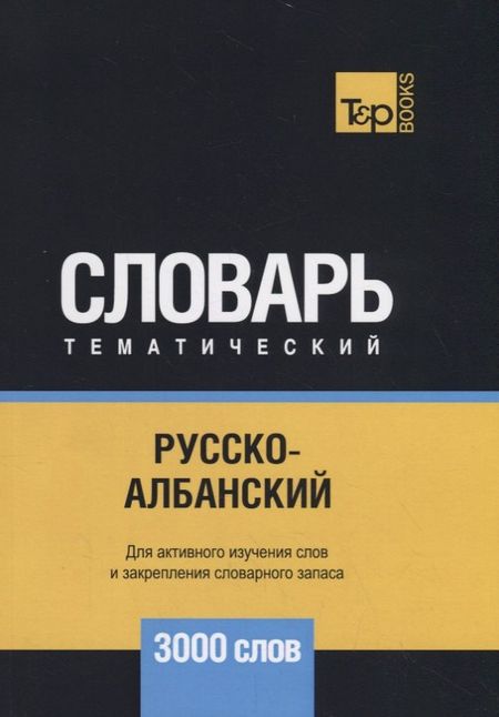 None Русско-албанский тематический словарь - 3000 слов