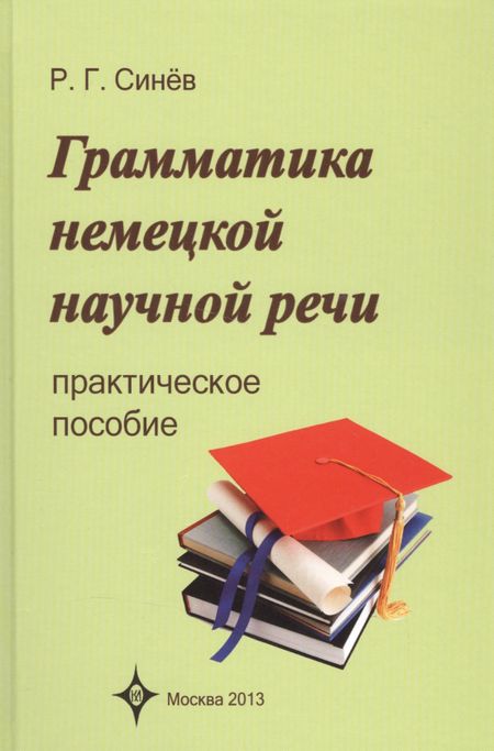 None Грамматика немецкой научной речи. Практическое пособие. 3 -е изд., испр.
