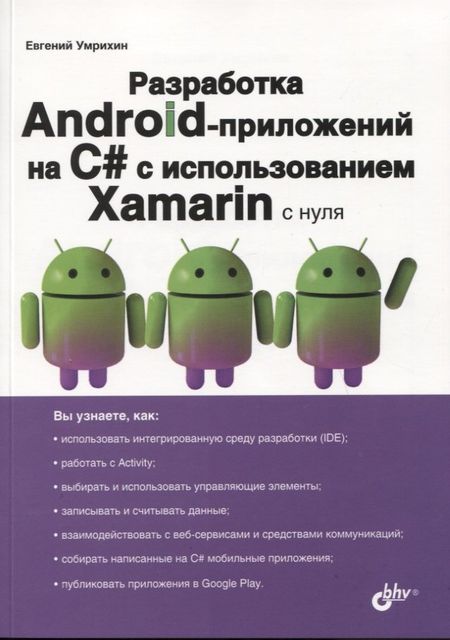 None Разработка Android-приложений на C# с использованием Xamarin с нуля