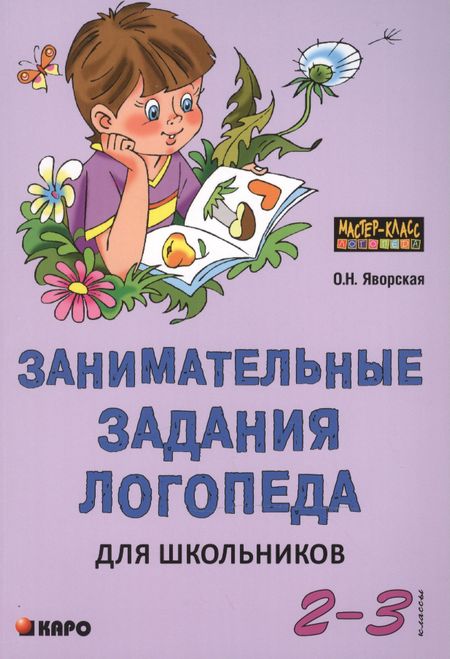 Ольга Николаевна Яворская Занимательные задания логопеда для школьников (2 - 3 классы).
