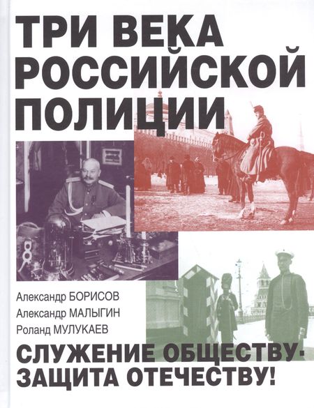 Александр Владимирович Борисов Три века российской полиции