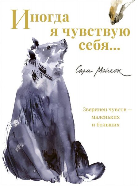 Сара Мэйкок Иногда я чувствую себя…