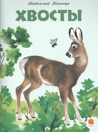 Виталий Валентинович Бианки Хвосты