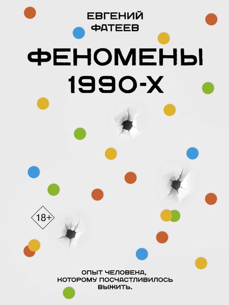 Евгений Юрьевич Фатеев Феномены 90-х. Опыт человека, которому посчастливилось выжить