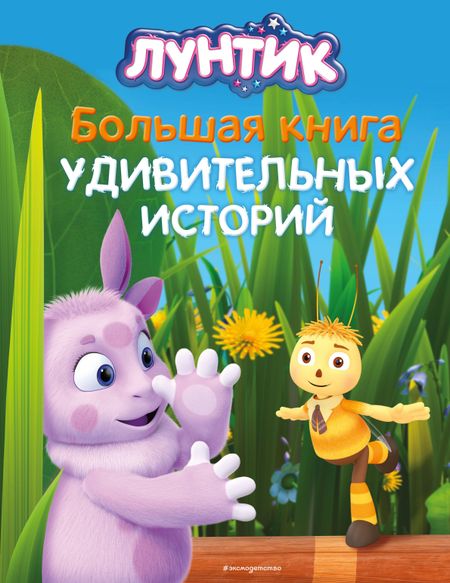 Вероника Медведева Лунтик. Большая книга удивительных историй