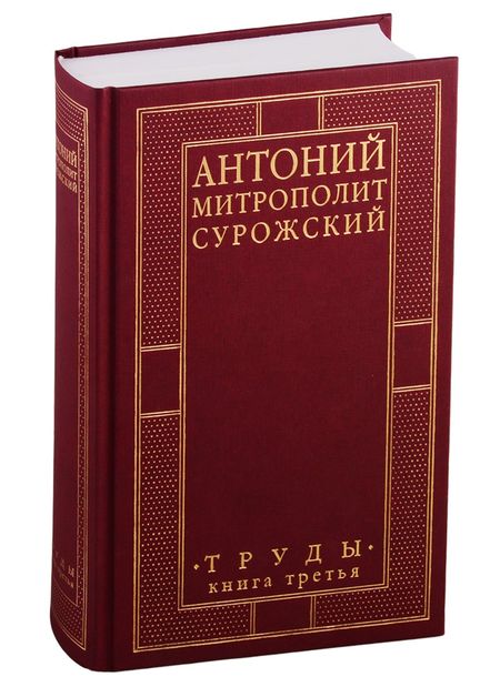 Митрополит Антоний Сурожский Труды. Книга 3