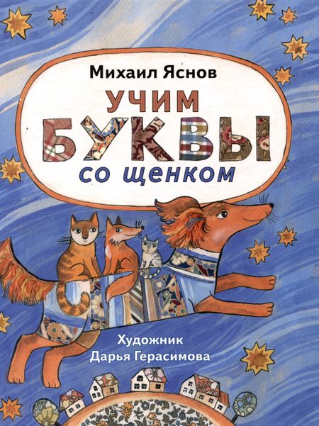 Михаил Давидович Яснов Учим буквы со щенком: стихотворения