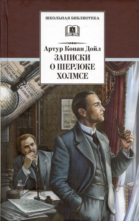 Артур Конан Дойл Записки о Шерлоке Холмсе. Рассказы