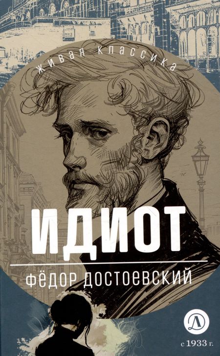 Федор Михайлович Достоевский Идиот