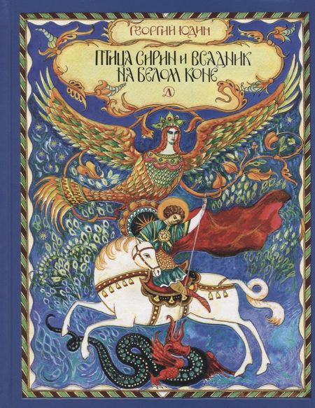 None Птица сирин и всадник на белом коне