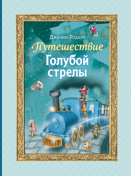 Джанни Родари Путешествие Голубой стрелы (ил. И. Панкова)