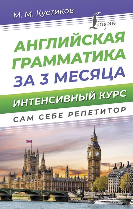Михаил Михайлович Кустиков Английская грамматика за 3 месяца. Интенсивный курс