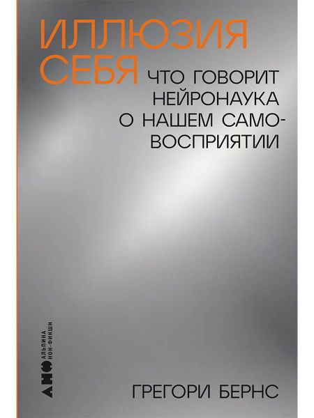 Грегори Бернс Иллюзия себя: Что говорит нейронаука о нашем самовосприятии