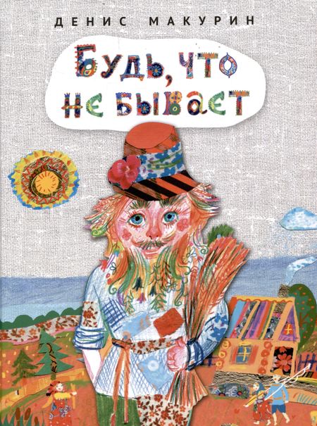 Денис Владимирович Макурин Будь, что не бывает : сказка