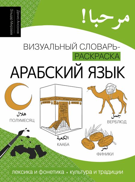 Денис Валериевич Ансонов, Эльдар Мириевич Мирзаев Арабский язык: визуальный словарь-раскраска