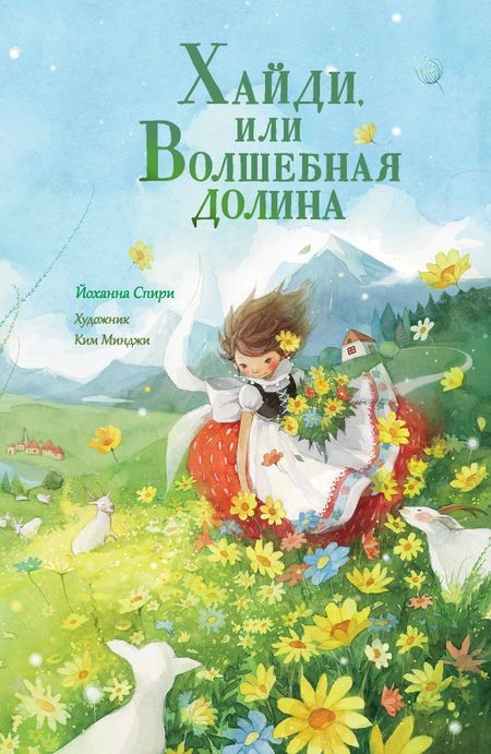 Йоханна Спири Хайди, или Волшебная долина