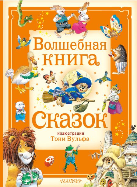 None Волшебная книга сказок. Илл. Тони Вульфа
